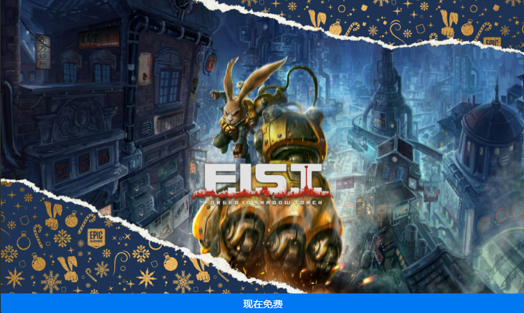 图片[1]-Epic Games 庆祝圣诞节新年免费赠送15款游戏 第十二弹今日开启！-特资啦！个人资源分享站