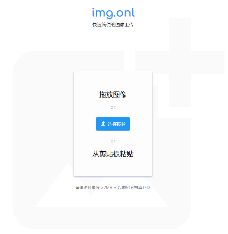图片[1]-img.onl 提供32MB单文件图片上传 无需注册支持拖拽上传-特资啦！个人资源分享站