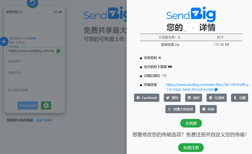 图片[4]-SendBig 免费高速文件分享神器，免费网盘最大30 GB 上传可保存长达三年！-特资啦！个人资源分享站