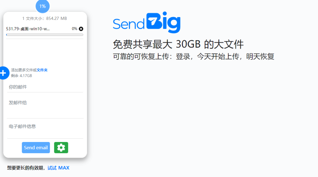 图片[2]-SendBig 免费高速文件分享神器，免费网盘最大30 GB 上传可保存长达三年！-特资啦！个人资源分享站