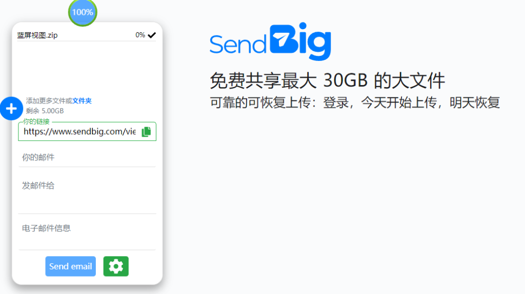 图片[3]-SendBig 免费高速文件分享神器，免费网盘最大30 GB 上传可保存长达三年！-特资啦！个人资源分享站