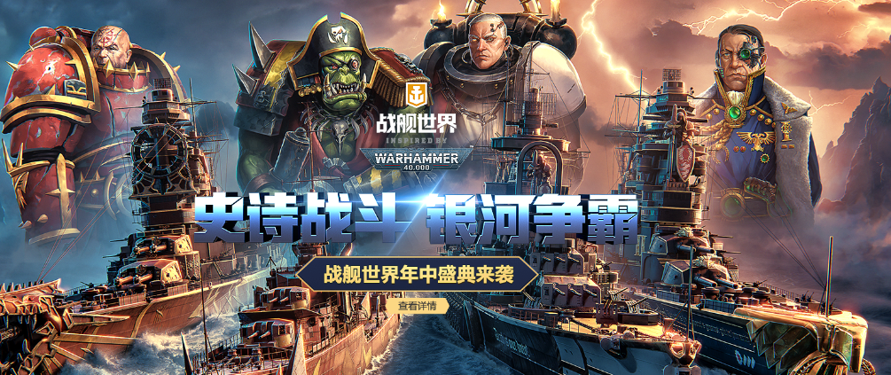 图片[1]-《战舰世界》×《Warhammer 40,000》DLC：免费礼包 限时免费领取-特资啦！个人资源分享站