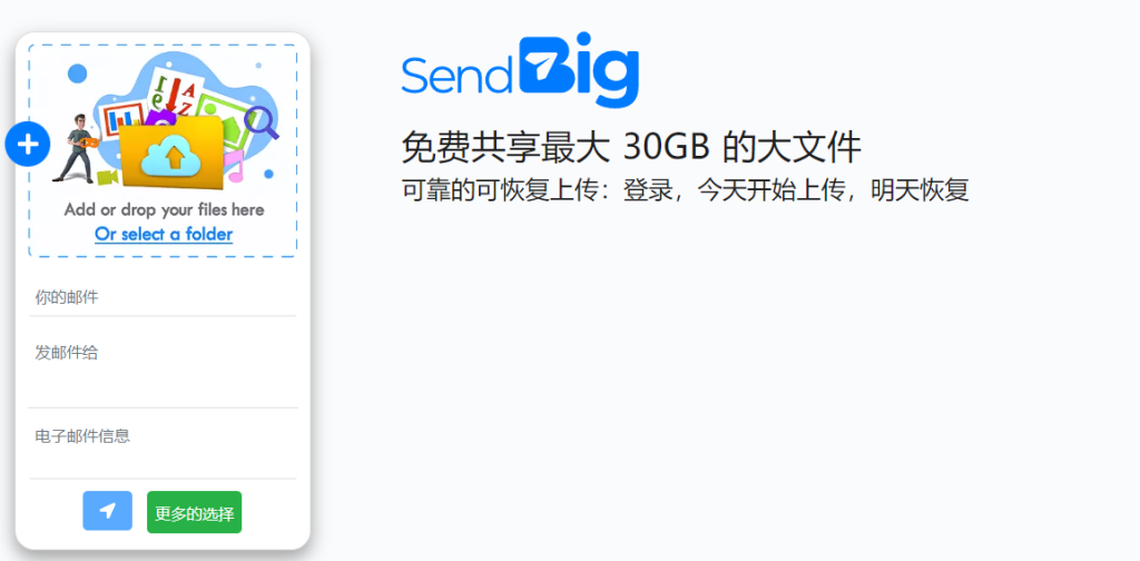 图片[1]-SendBig 免费高速文件分享神器，免费网盘最大30 GB 上传可保存长达三年！-特资啦！个人资源分享站