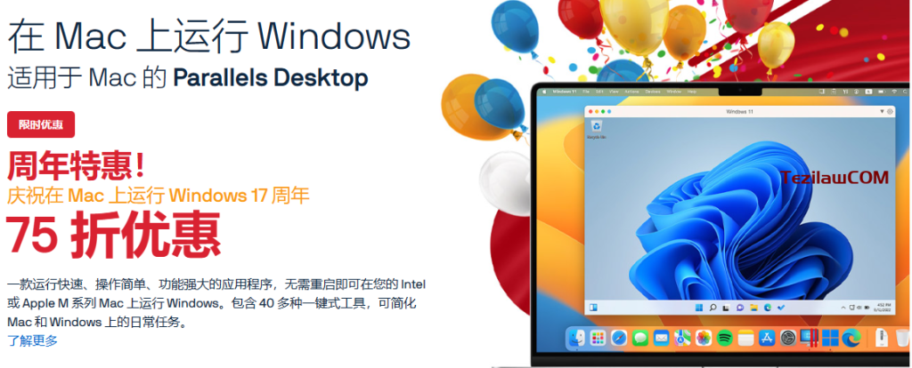 图片[1]-[生日促销]在 Parallels Desktop 上节省 25% – 限时优惠！-特资啦！个人资源分享站