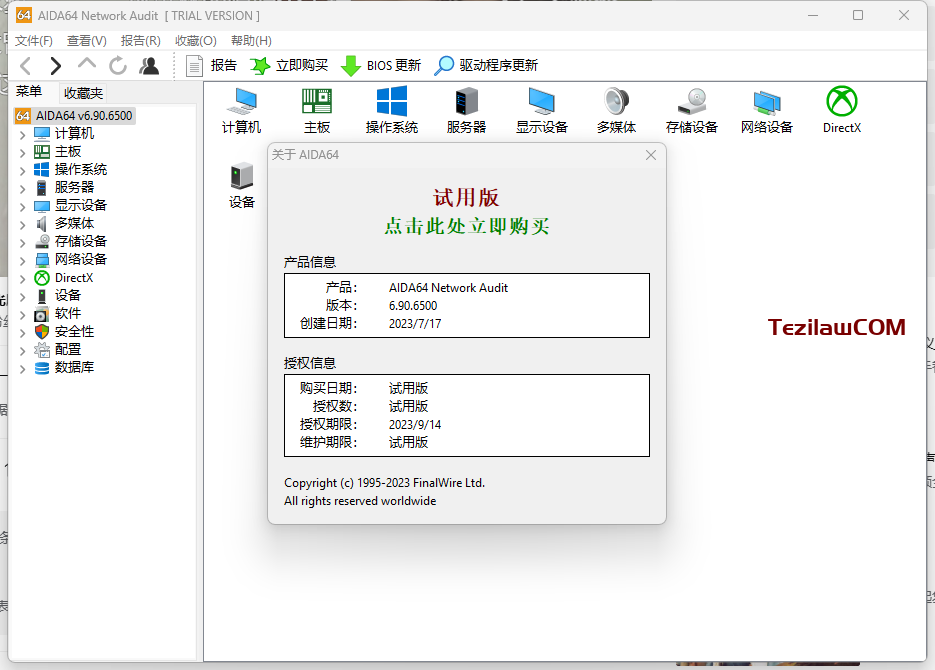 图片[2]-AIDA64 Network Audit 网络审计版 2023年08月15日最新可用激活码-特资啦！个人资源分享站