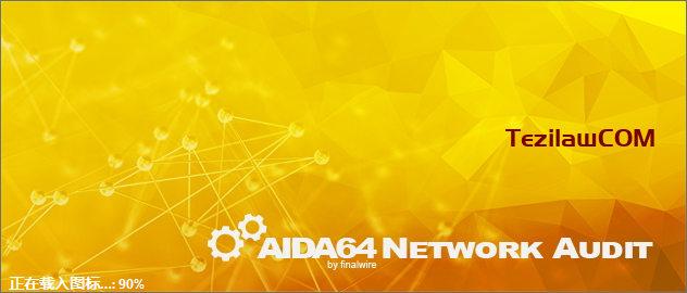 图片[1]-AIDA64 Network Audit 网络审计版 2023年08月15日最新可用激活码-特资啦！个人资源分享站