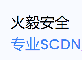 火毅盾在线支持渠道公示 最新公告-特资啦！个人资源分享站