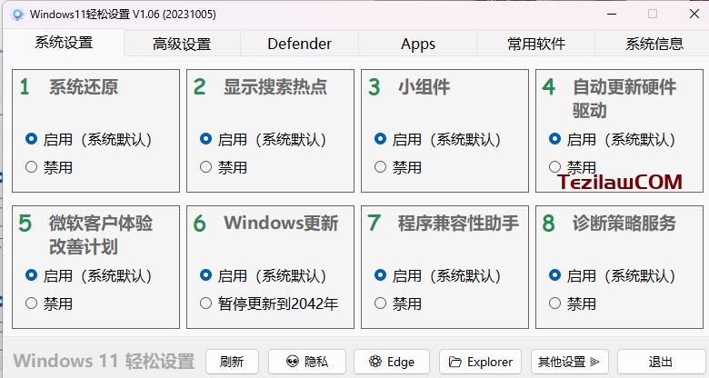 图片[3]-Windows11 轻松设置小工具 v1.06 2023.10.05版-特资啦！个人资源分享站