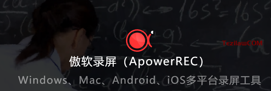 图片[1]-ApowerREC PRO v1.6.8.8 傲软录屏中文特别版下载-特资啦！个人资源分享站