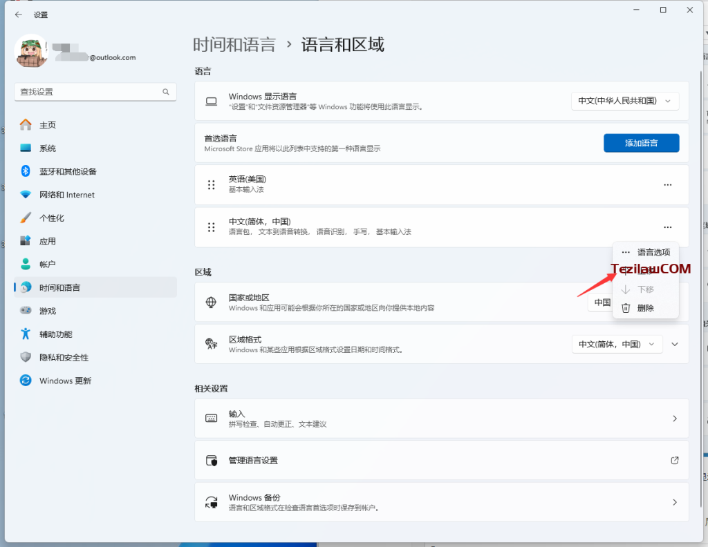 图片[7]-解决Windows11新安装系统系统程序为英文的解决办法-特资啦！个人资源分享站