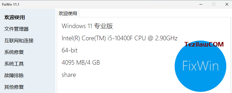 图片[1]-FixWin11：Windows10/Windows11 电脑系统修复工具-特资啦！个人资源分享站