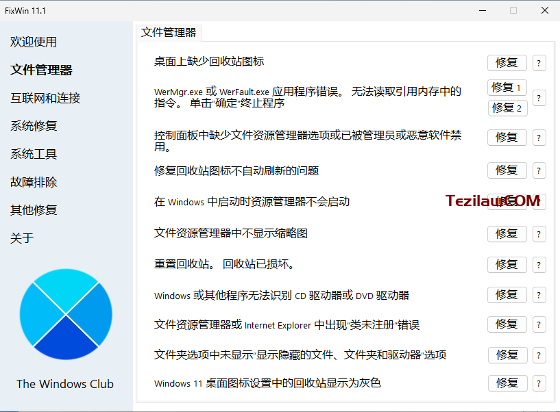 图片[3]-FixWin11：Windows10/Windows11 电脑系统修复工具-特资啦！个人资源分享站