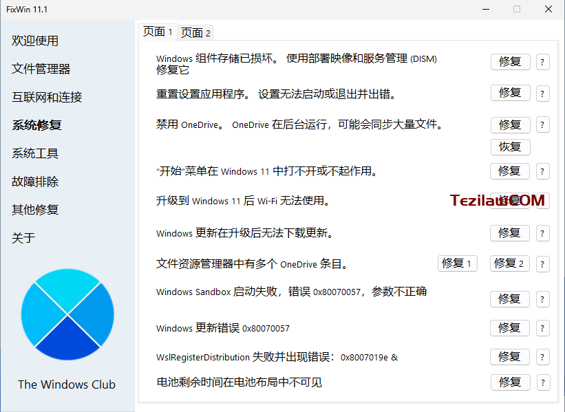 图片[5]-FixWin11：Windows10/Windows11 电脑系统修复工具-特资啦！个人资源分享站
