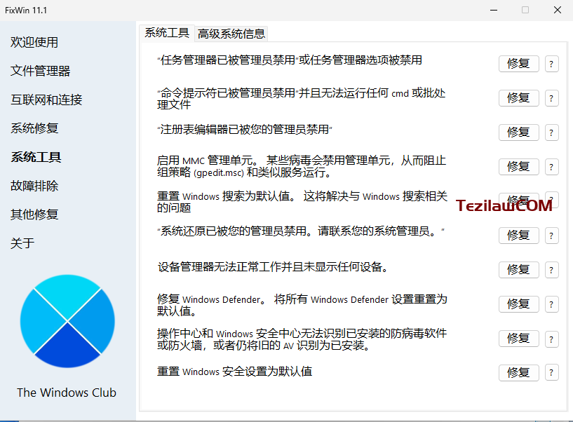 图片[6]-FixWin11：Windows10/Windows11 电脑系统修复工具-特资啦！个人资源分享站