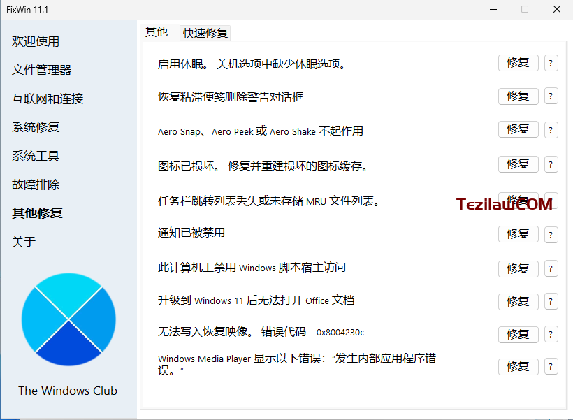 图片[8]-FixWin11：Windows10/Windows11 电脑系统修复工具-特资啦！个人资源分享站