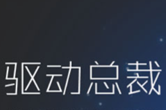 关于系统总裁旗下软件，驱动总裁的一些事-特资啦！个人资源分享站