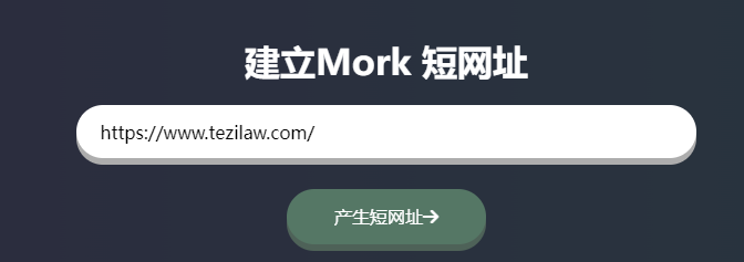 图片[3]-中国台湾省Mork 提供免费网址链接短网址线上工具 还可以将图片，影片，音乐进行分享-特资啦！个人资源分享站