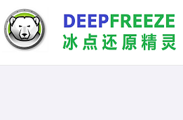 【网友投稿】Deep Freeze Standard v8.71.020.5734 冰点还原绿色版-特资啦！个人资源分享站