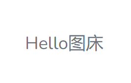 Hello图床 又一款免费注册与免费使用的图床-特资啦！个人资源分享站