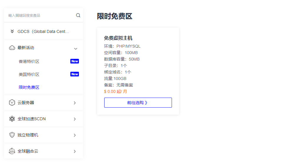 图片[2]-GDCS 提供限时提供 100M容量 100GB流量 无需备案 免费空间申请-特资啦！个人资源分享站