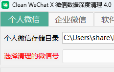 PC微信 免费清理工具 Clean WeChat X 4.0 发布-特资啦！个人资源分享站