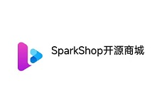 SparkShop星火商城B2C Thinkphp与elementui 开源可商用高性能商城系统-特资啦！个人资源分享站