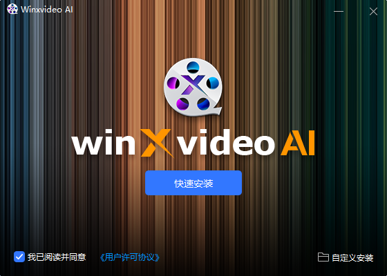 图片[1]-Winxvideo AI V3.8 x64 使用以AI增强您的影片获取最佳质量-特资啦！个人资源分享站