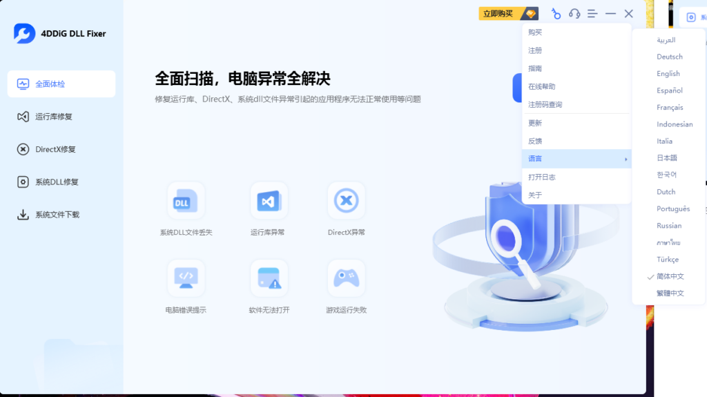 图片[8]-4DDiG DLL 修复程序 1.0.4.1 免费！！！拒绝收费！！！-特资啦！个人资源分享站