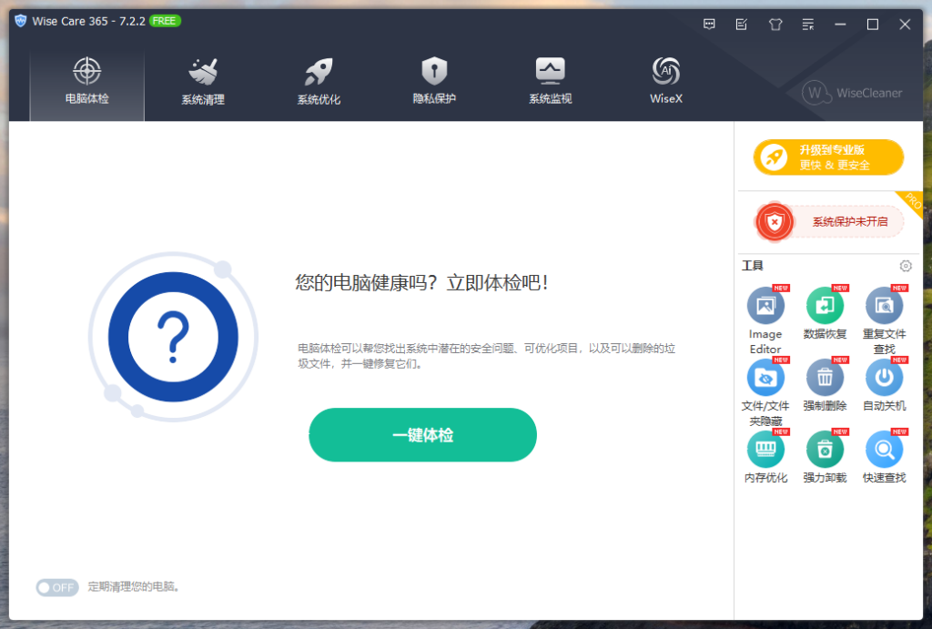 图片[2]-WiseCare365 Pro 7.2.2.695 系统优化工具专业版 免费下载-特资啦！个人资源分享站